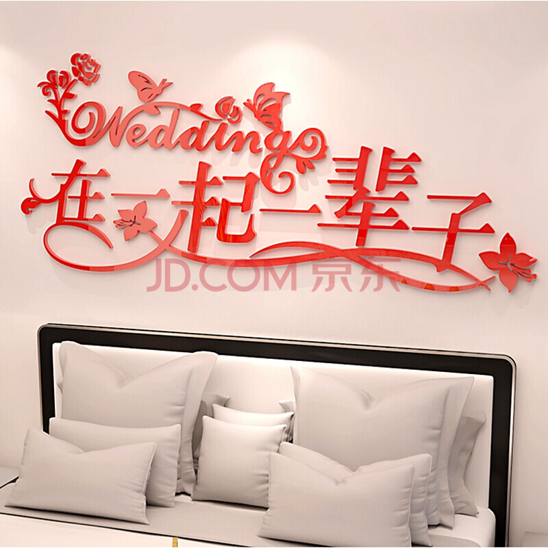 礼品 婚庆节庆 一ò 结婚用品婚礼布置创意亚克力墙贴婚房装饰3d