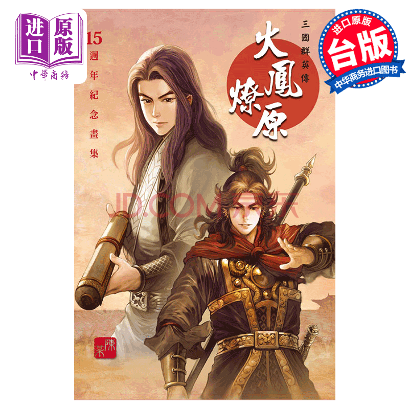 火凤燎原 15周年纪念画集 陈某 台版漫画画册 东立出版 三国群英传
