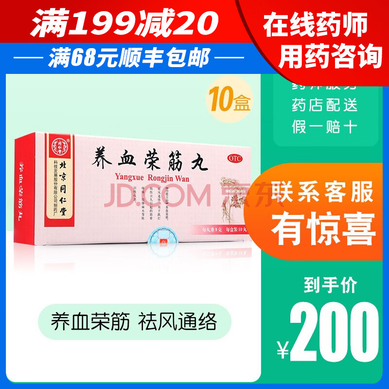 北京同仁堂 养血荣筋丸 10丸/盒 otc 十盒装