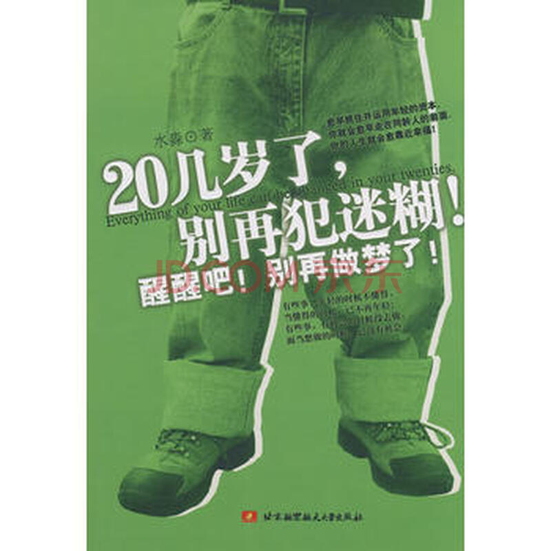 【二手8成新】 20几岁了,别再犯迷糊!