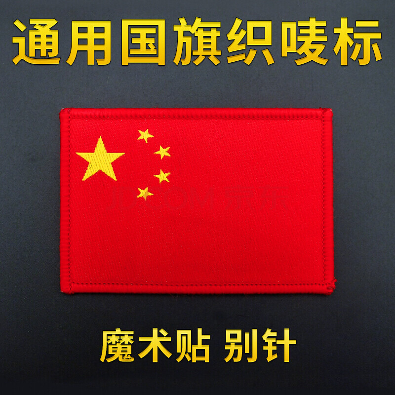 魔术贴定制做胸标臂章五星红旗袖标定做胸标 魔术贴 现货