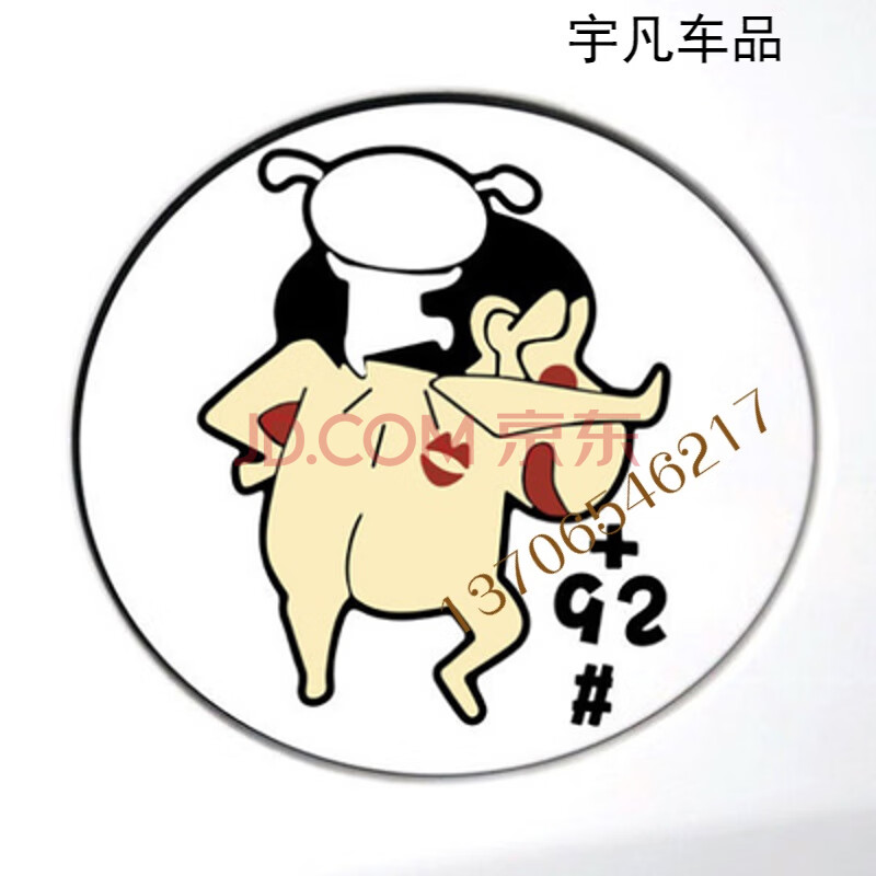 潮流创意个性蜡笔小新搞笑车身装饰改装划痕遮挡 流氓小新加油黑字