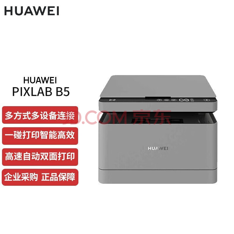 HUAWEI华为多功能打印机Pixlab B5质量配置高？优缺点深度测评 今日问答 第1张