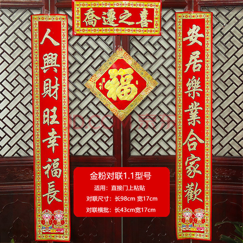 1(安居乐业合家欢 人兴财旺幸福长)乔迁之喜 金粉乔迁对联(植绒纸)送