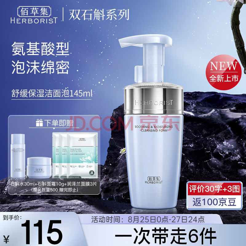 佰草集【双石斛】舒缓保湿洁面泡