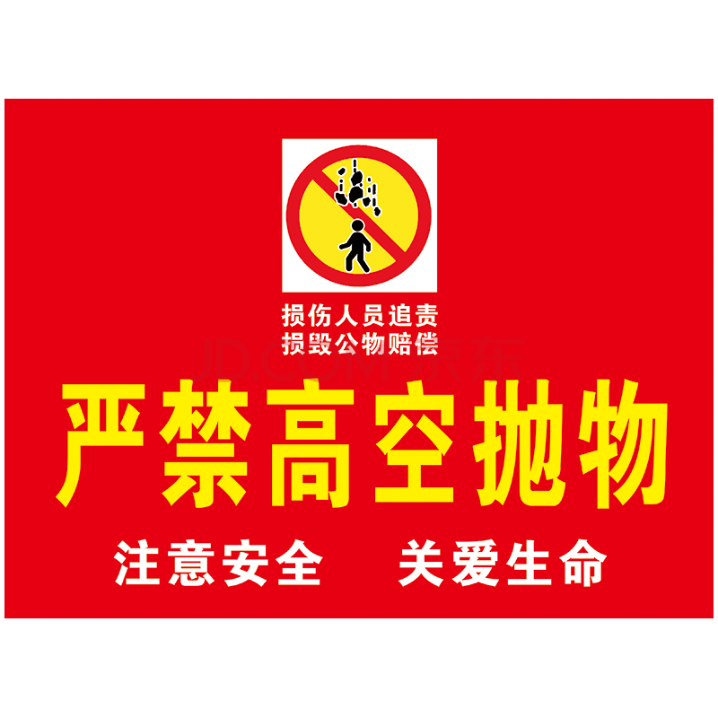 小區溫馨提示請勿禁止嚴禁高空拋物標誌標示牌標貼警示警告貼紙標識牌