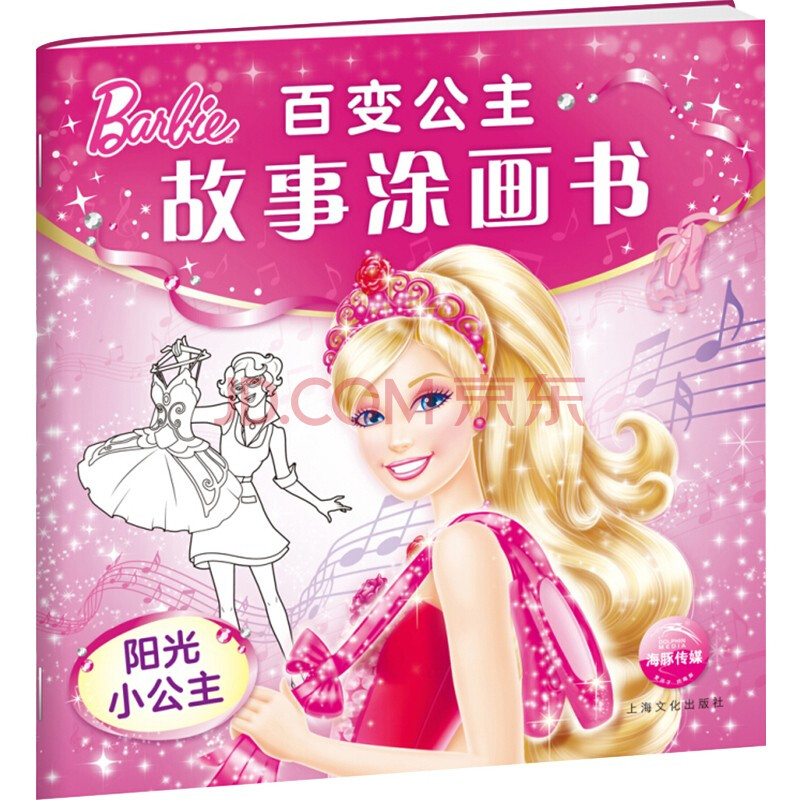 百变公主故事涂画书:阳光小公主 [3-6岁]