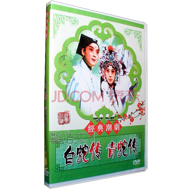 白蛇传青蛇传 正版潮剧dvd 经典古装戏剧广东戏曲dvd