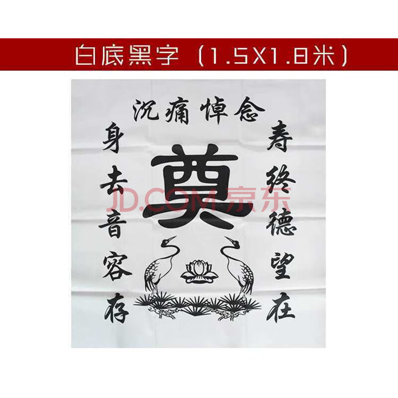 灵堂布全套奠字挽联对联黑白桌布背景布死人祭祀殡葬丧葬殡仪用品 白