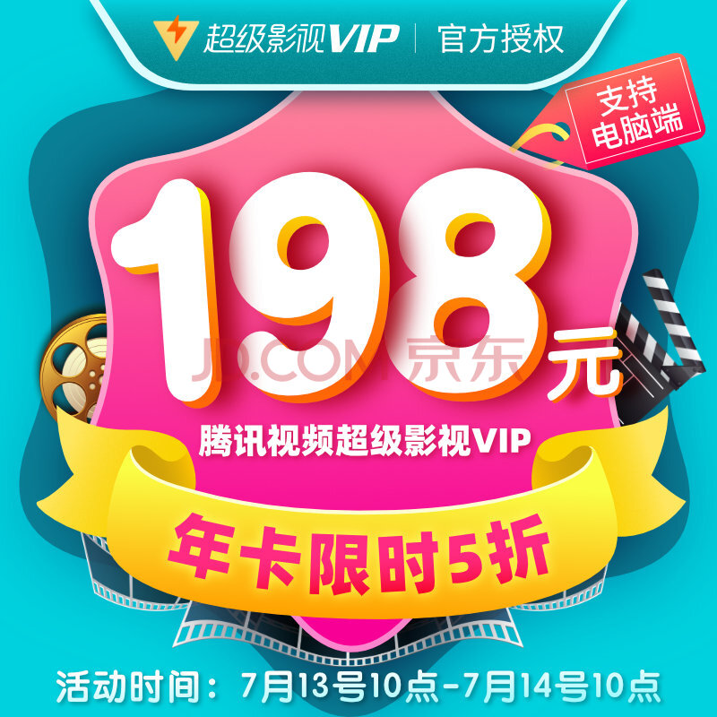 假期必备：198元包邮   腾讯视频超级影视vip会员12个月（电脑/手机/平板/电视/盒子）