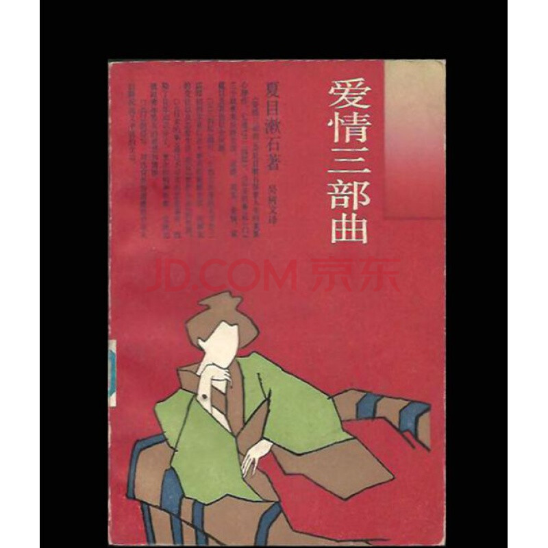 【正版8成新】爱情三部曲 夏目漱石(日本文学丛书)
