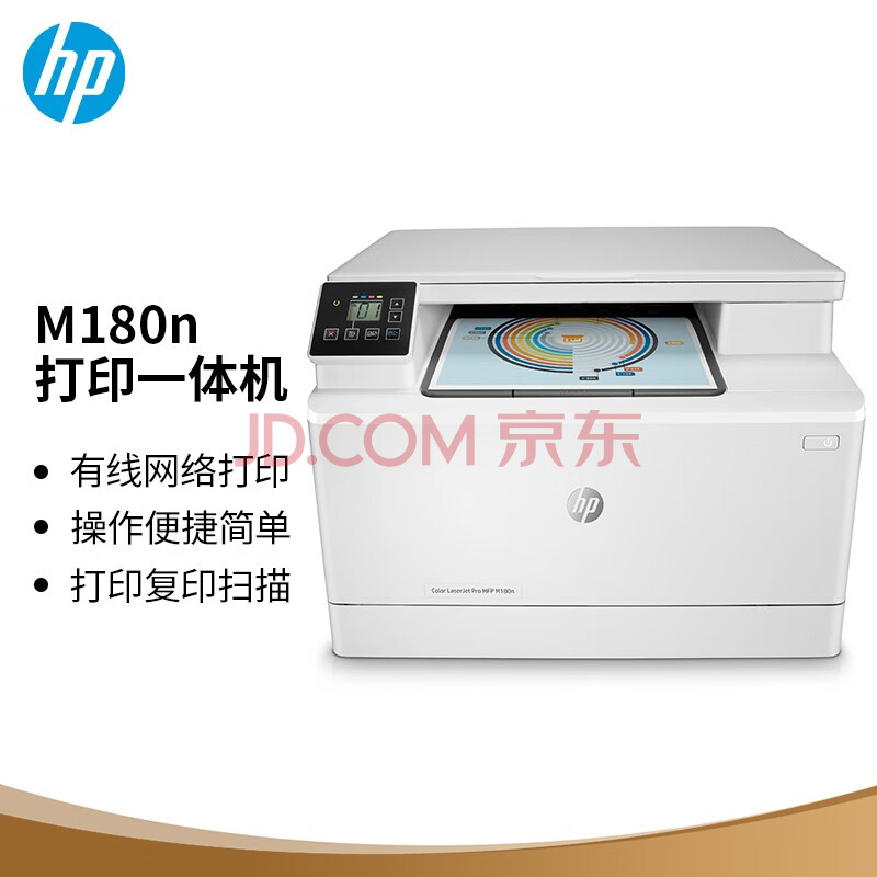 惠普（HP）M180n彩色激光多功能一体机(M176n升级型号)(打印 复印 扫描)三合一高速彩打