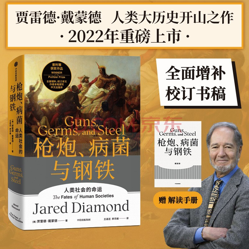 枪炮 病菌与钢铁 2022版本 贾雷德戴蒙德著 赠解读本 崩溃 剧变 昨日之前的世界 第三种黑猩猩 中信出版社