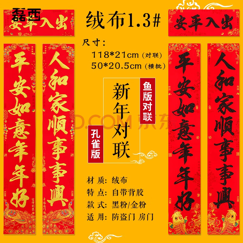 3#人和家顺事事兴,平安如意年年好(出入平 七彩孔雀绒布对联(带背胶)