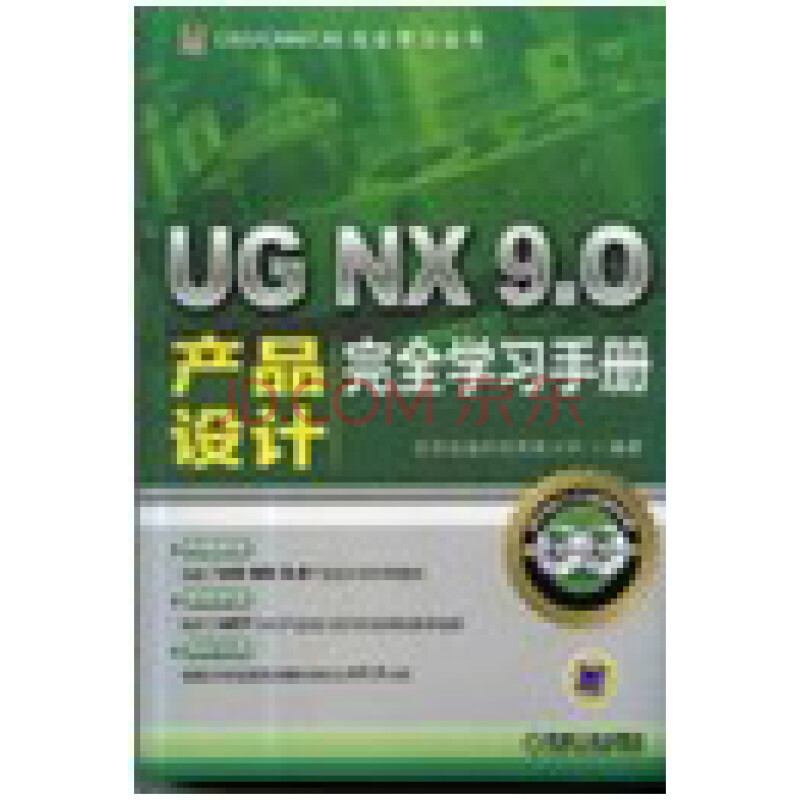 UG NX 9.0产品设计完全学习手册
