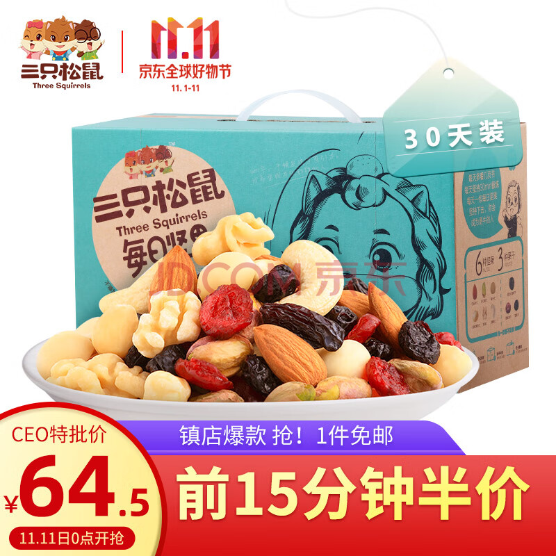 前15分钟！双11历史低价： Three Squirrels 三只松鼠每日坚果750g/30袋