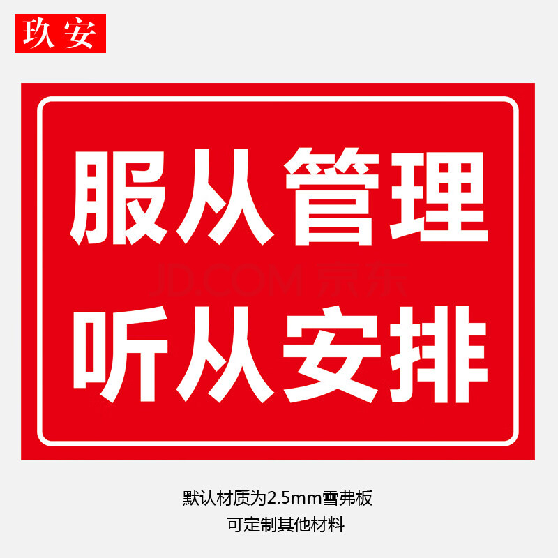 服从管理听从安排 30x22cm