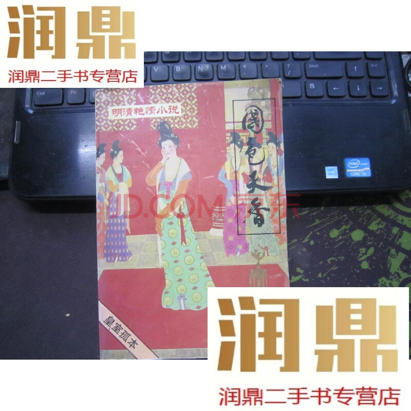 【二手九成新】明清豔情小說:(皇室孤本)