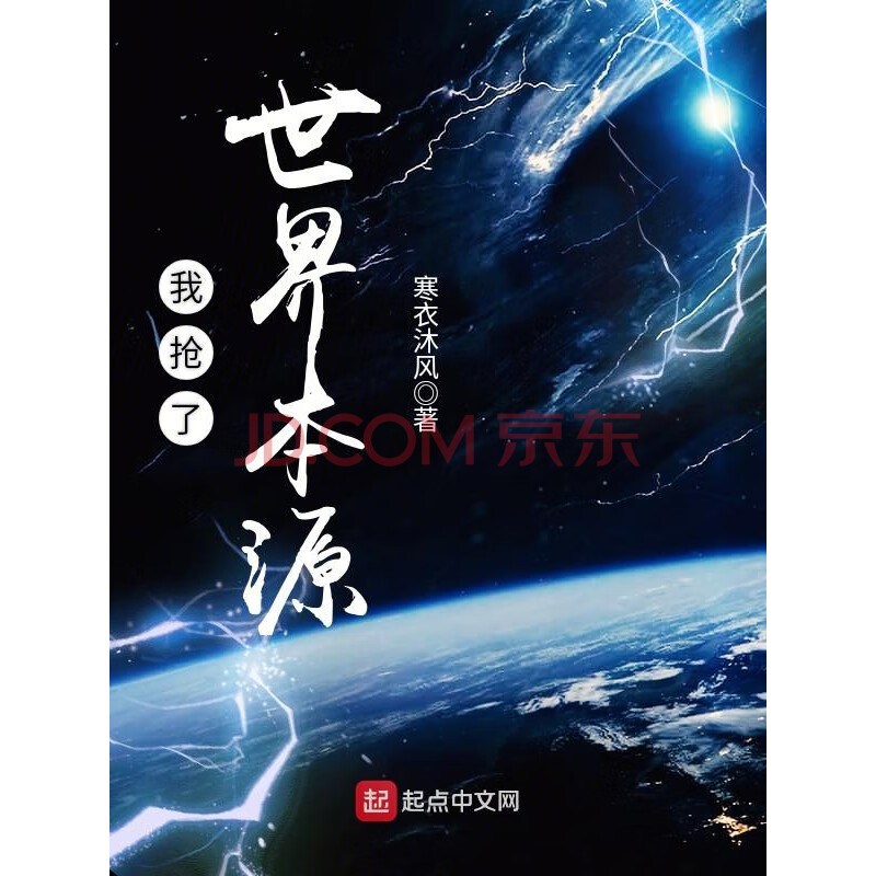 我抢了世界本源