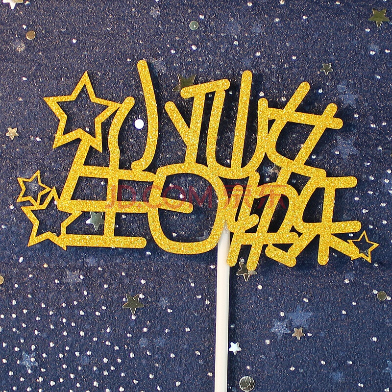 生日快乐插牌女神蛋糕装饰摆件插件配件卡通流行网红生日快乐插牌甜品