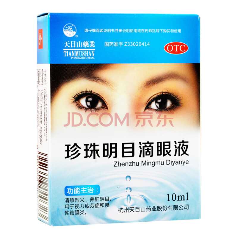 天目山 珍珠明目滴眼液 10ml 视力疲劳 慢性结膜炎