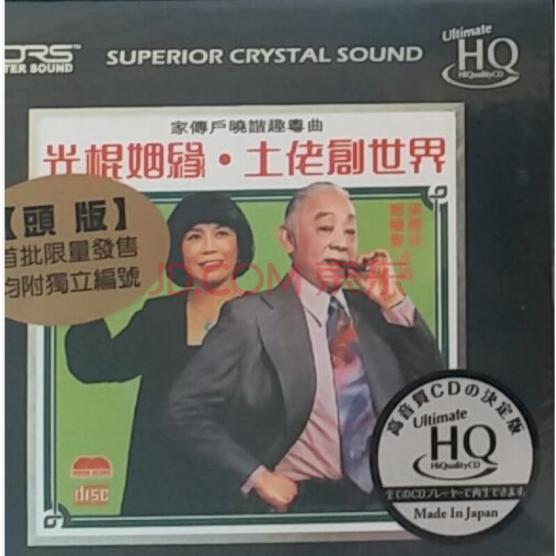 mcd2029uhq 梁醒波 光棍姻缘 土佬创世界 谐趣粤曲 uhqcd 预订