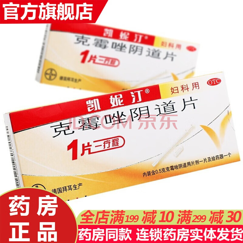 性凯尼丁克霉挫阴道片锉栓口服液用药 霉菌性阴道炎专用药:3盒 甲硝唑