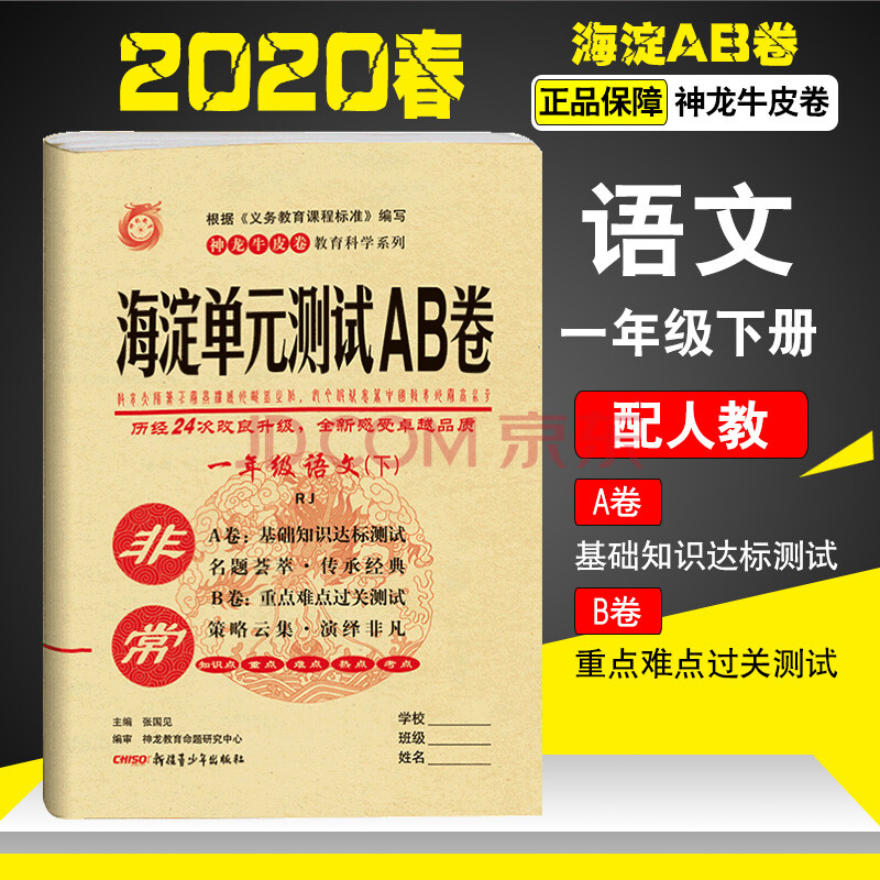 2020春神龙教育非常海淀单元测试ab卷 语文 一年级下册语文人教版rj
