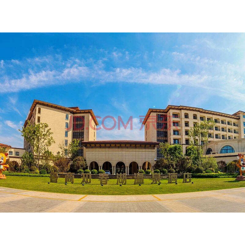 临沂鲁商知春湖温泉酒店豪华大床房 2晚   温泉门票3份   足疗券2份