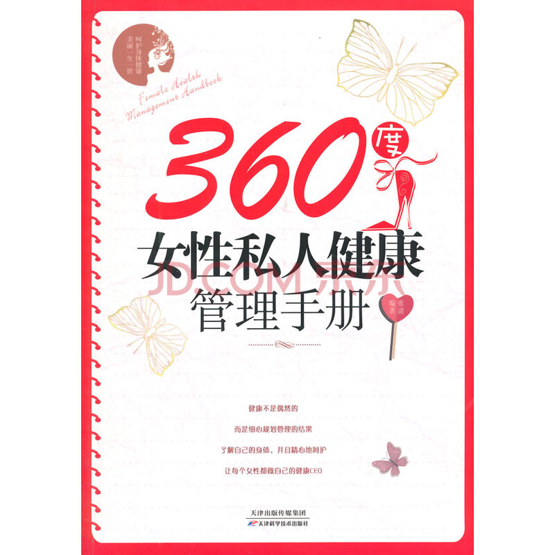360度女性私人健康管理手册双色