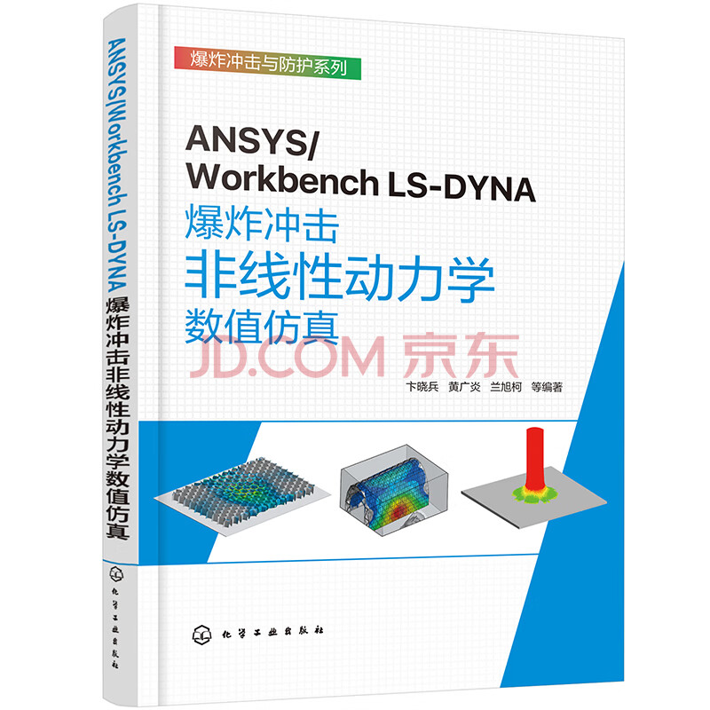 ANSYS Workbench 显式动力学新书出版的图2