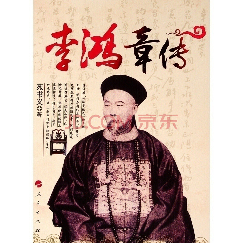 李鸿章传