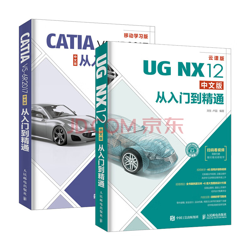 UG NX12中文版从入门到精通+CATIA V5-6R2017中文版从入门到精通(京东套装2册)