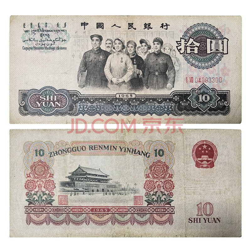 【順豐發貨】 第三套人民幣3版紙幣十元大團結 三版1965年10元 8成新