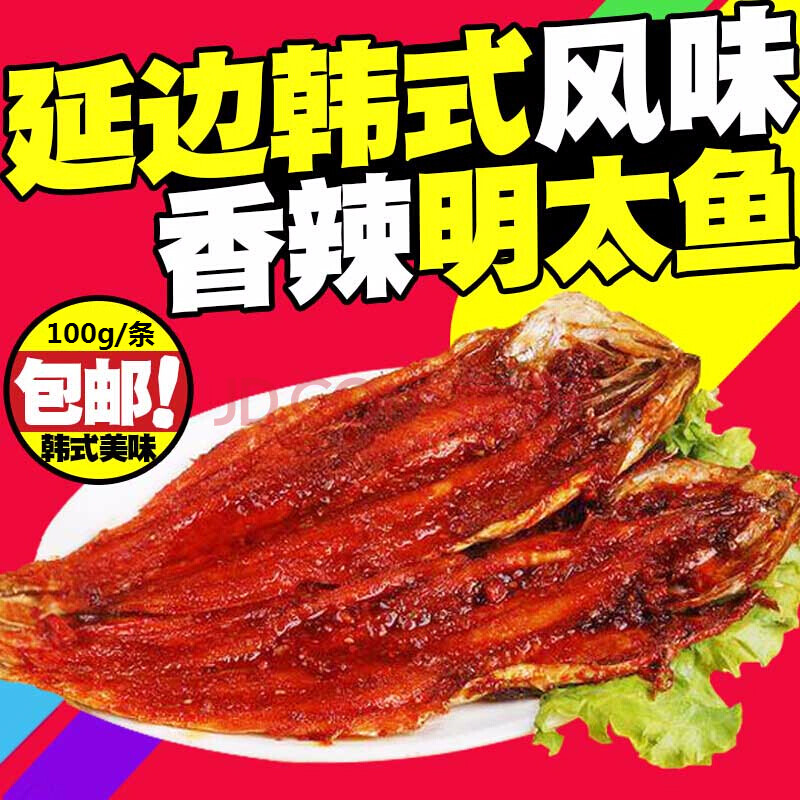 东北吉林延边朝族风味烤鱼零食韩国香辣明太鱼干100克10条 辣明太鱼