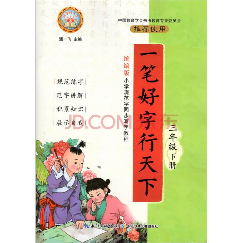 一笔好字行天下(三年级下册 统编版)