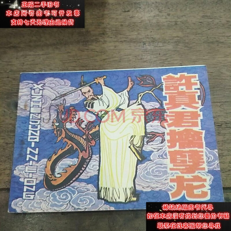 【二手9成新】许真君擒孽龙