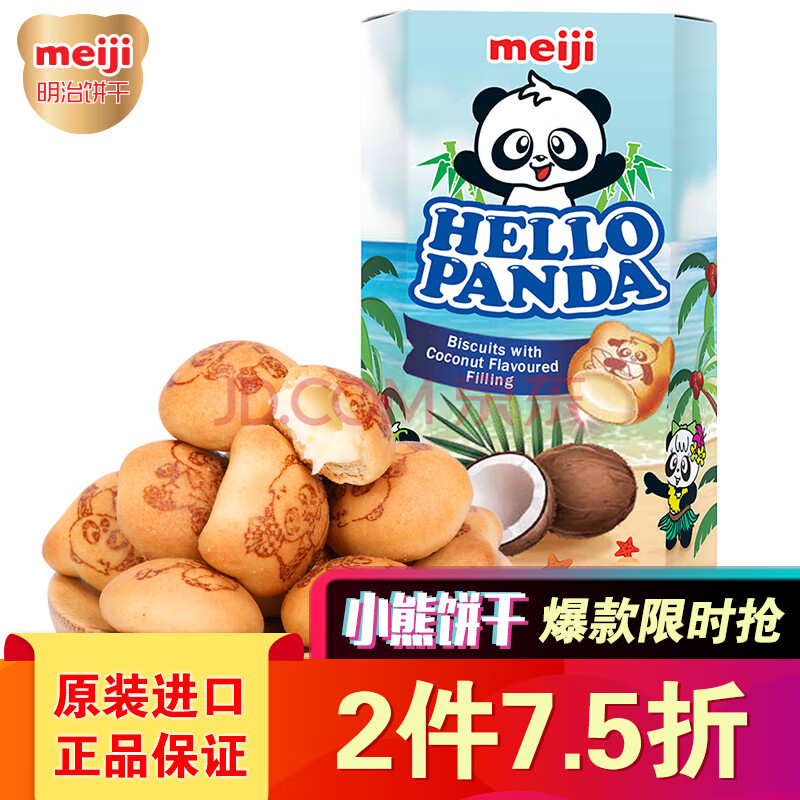                     新加坡进口 明治（Meiji）小熊饼干熊猫椰子夹心饼干50g                