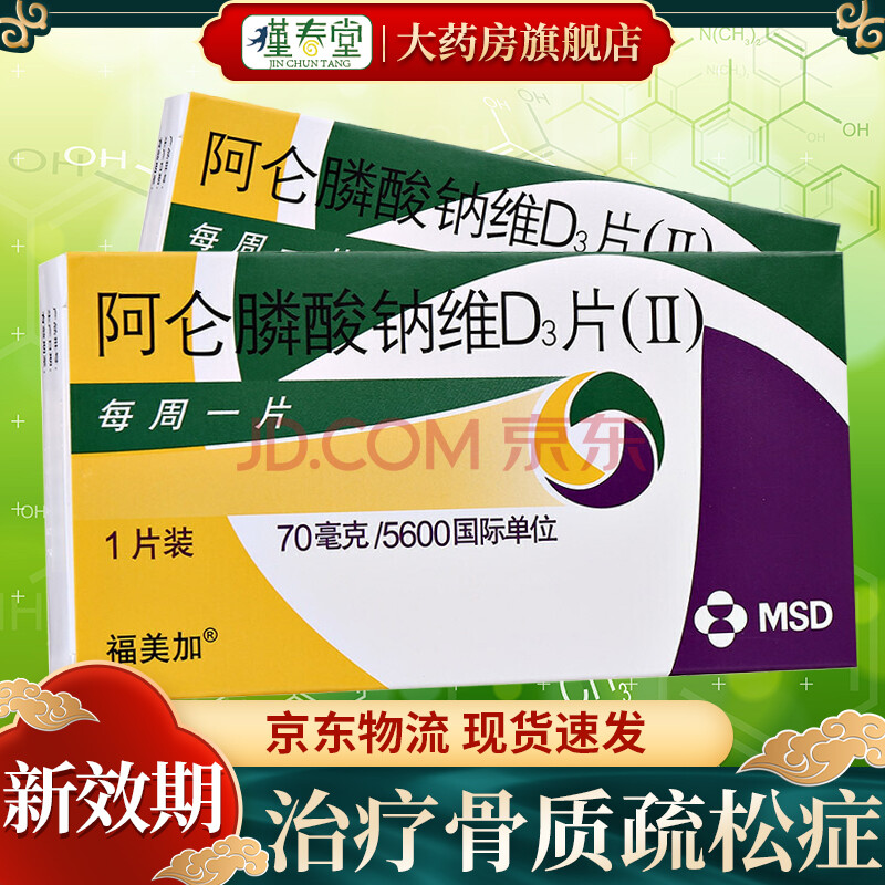 【药房直售】福美加 阿仑膦酸钠维d3片(Ⅱ) 70mg 5600iu*1片治疗骨质