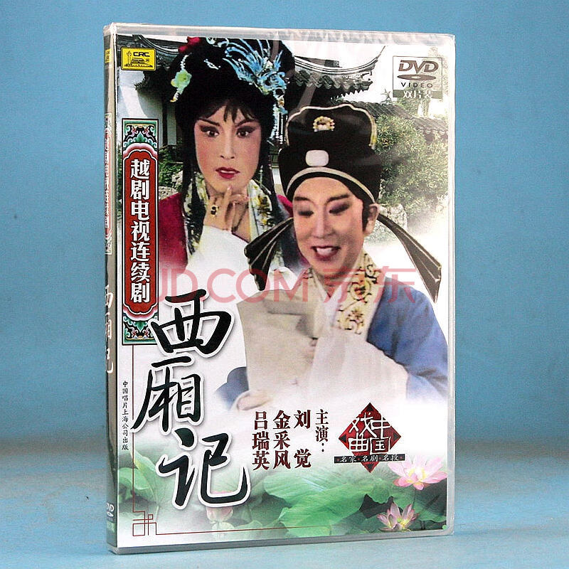 正版 经典戏曲越剧dvd碟片 西厢记 电视连续剧版 2dvd光盘 刘觉