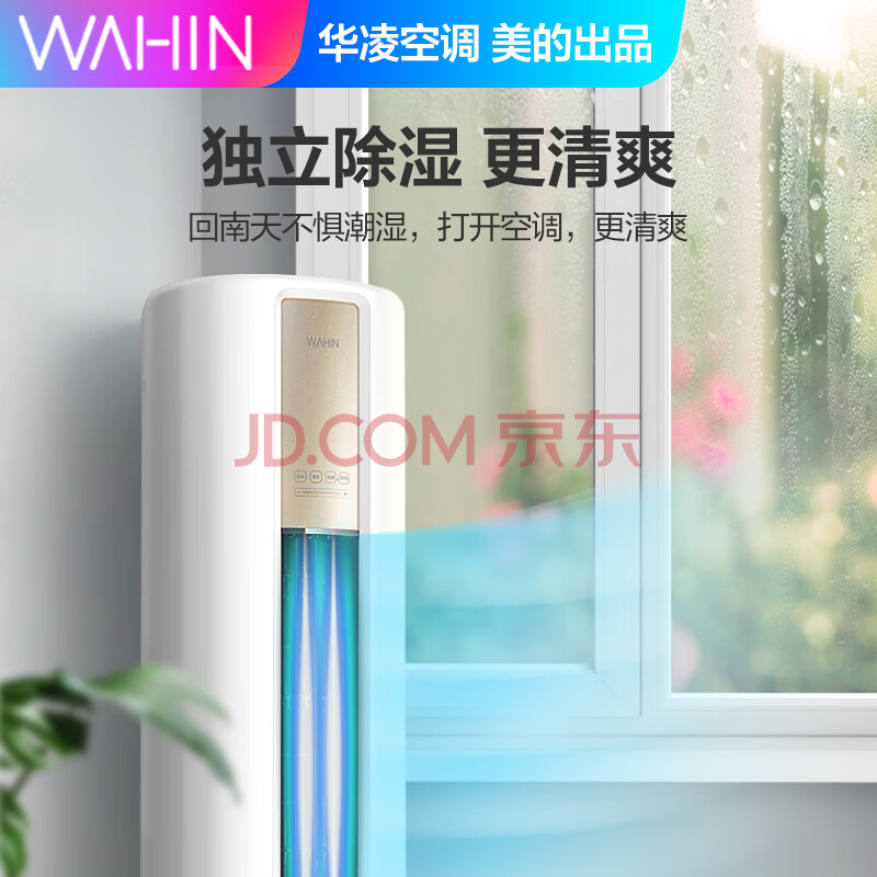 2949元包邮  WAHIN 华凌 KFR-72LW/HDN8B3 3匹 变频冷暖 立柱式空调