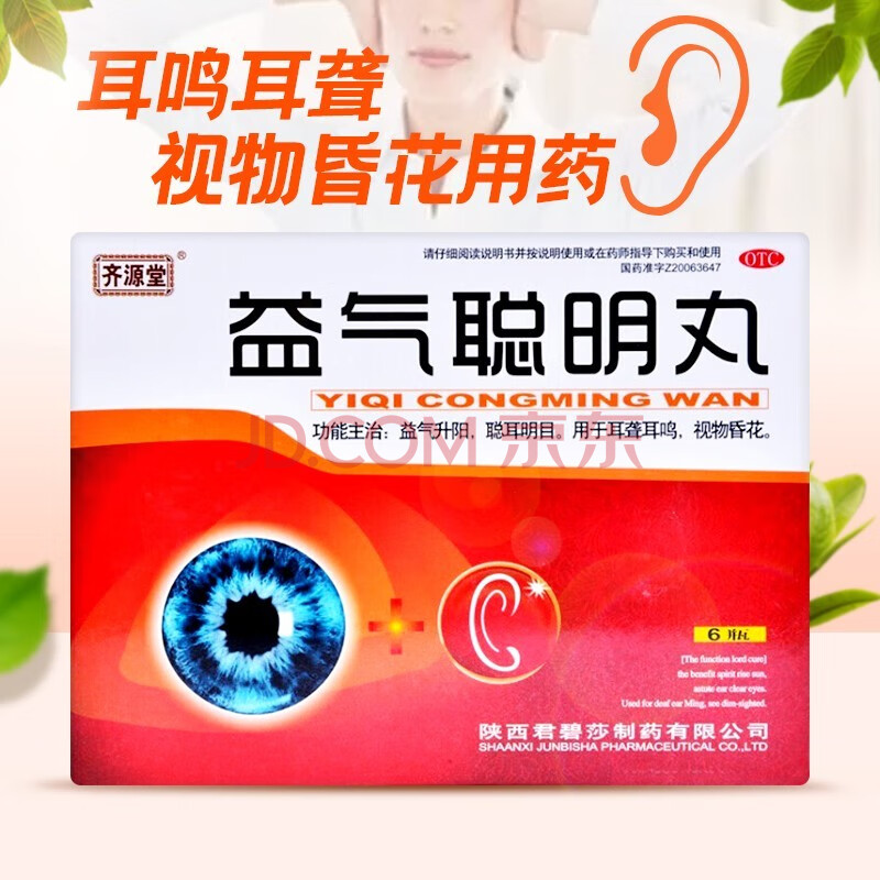 齐源堂益气聪明丸6瓶/盒益气升阳聪耳明目用于耳聋耳鸣视物昏花中老年