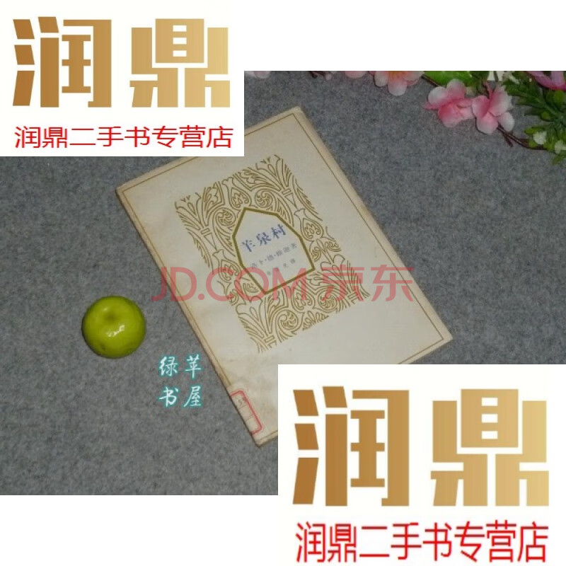 【二手九成新《羊泉村》1962年一版一印 印数少[维加戏剧选 代表