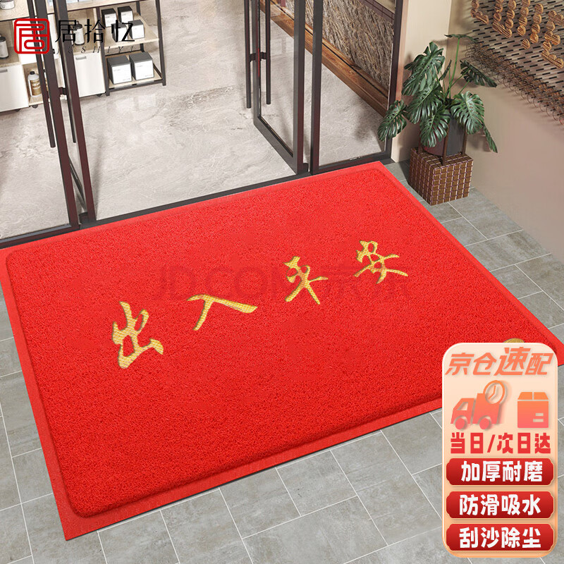 【居拾忆地垫】居拾忆 防滑垫丝圈地垫出入平安进门入户地毯门口防滑疏水脚踏迎宾垫耐脏可裁剪地垫 120*150cm红色出入平安【行情 报价 价格 ...
