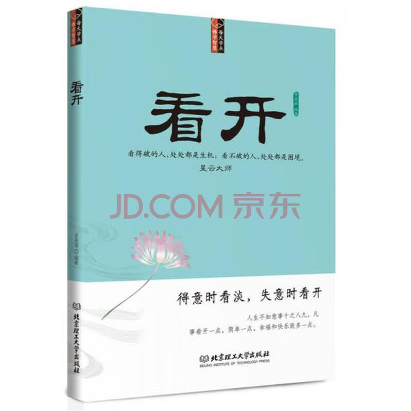 《看开_金圣荣编著/北京:北京理工大学出版社》【摘