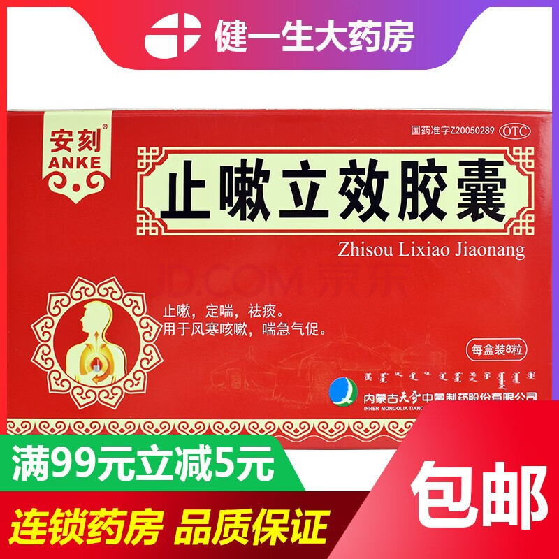 安刻止嗽立效胶囊8粒 止咳润肺糖浆风寒咳嗽枇杷膏药中药 5盒装【10天