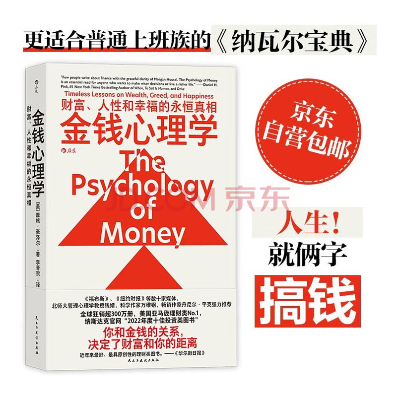 金钱心理学 全球狂销超300万册，美国亚马逊理财类No.1，你和金钱的关系，决定了财富和你的距离！财务自由指南