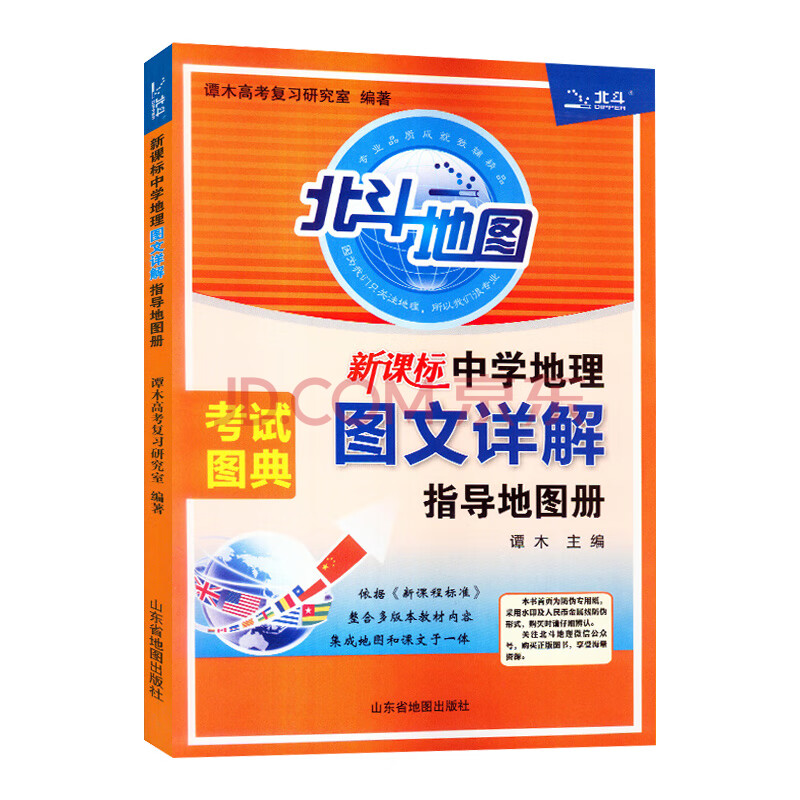 新版北斗地图中学地理图文详解指导地图册全国通用考试图典初中高中