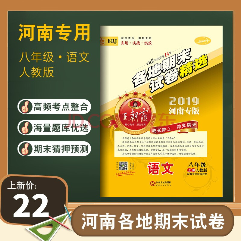 王朝霞八年级语文上册河南专版各地期末试卷精选2019新版中学初二期末