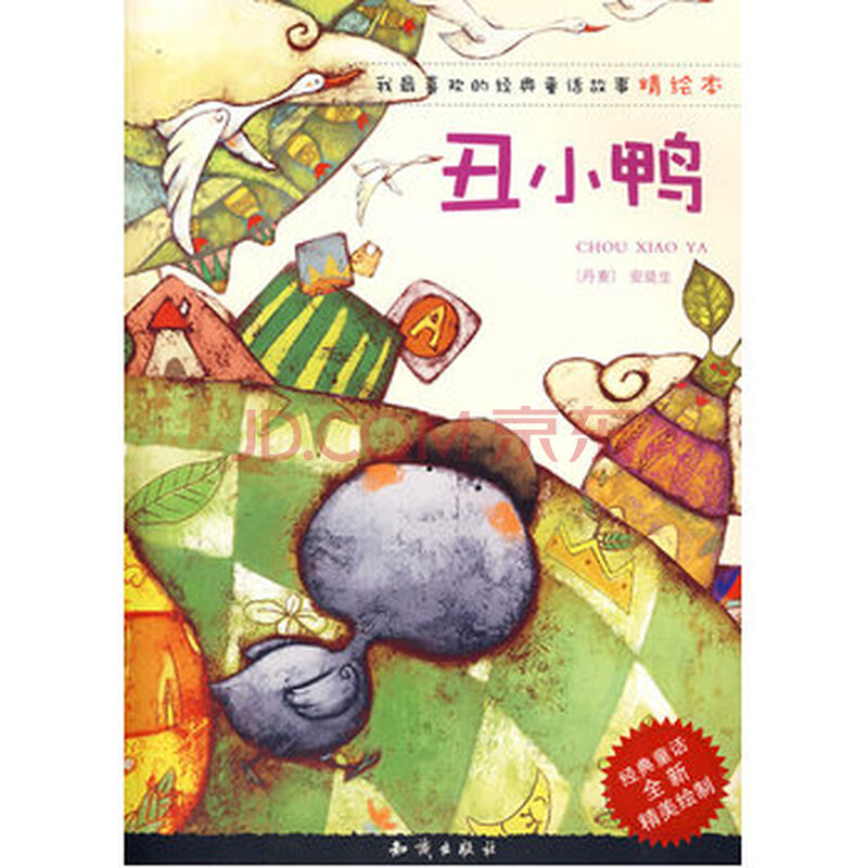 我喜欢的经典童话故事精绘本:丑小鸭